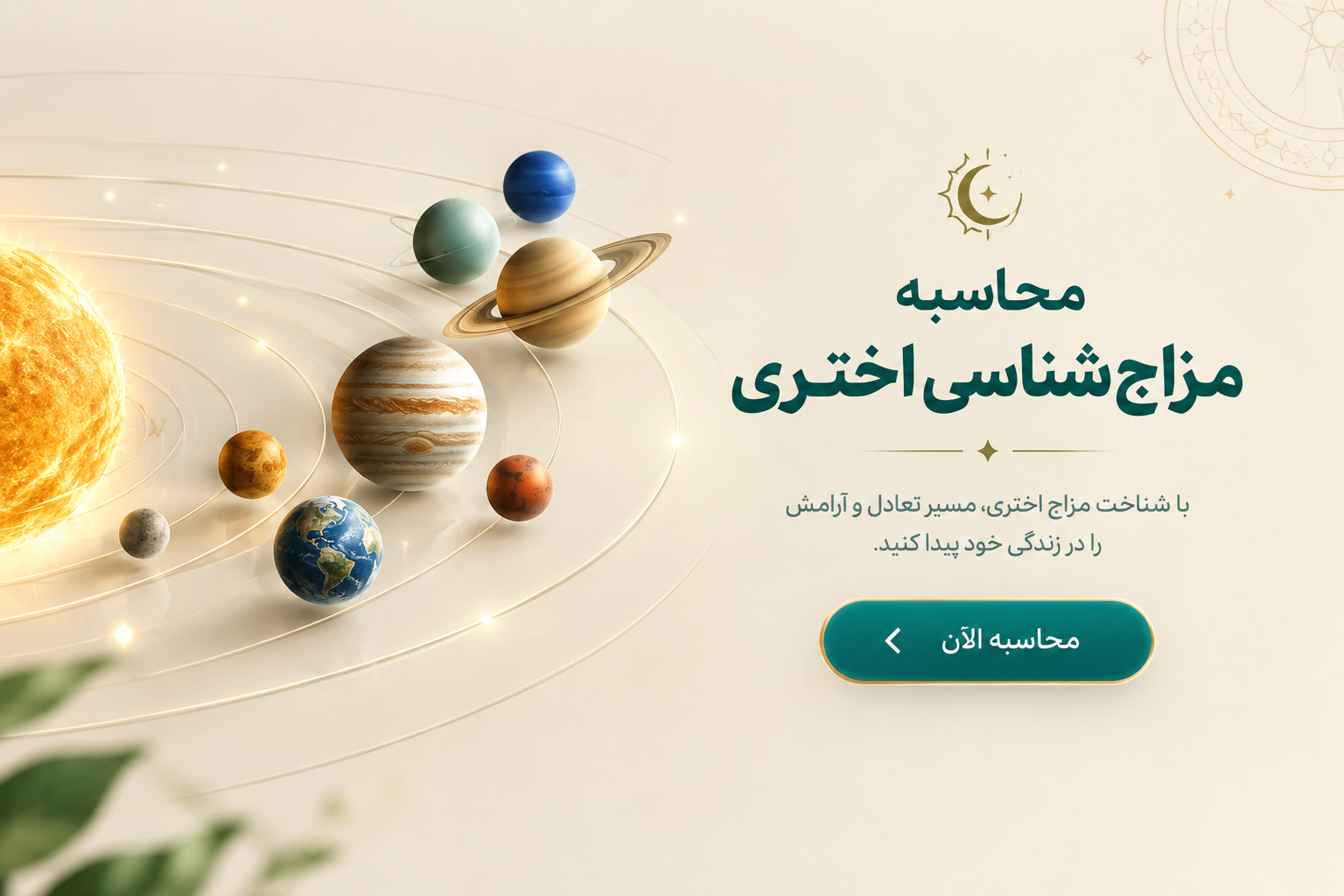 محاسبه رایگان مزاج اختری 