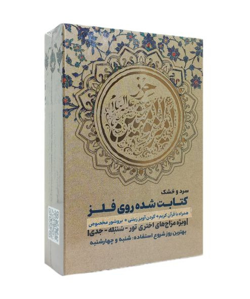 حرز امیرالمومنین (ع) با مزاج سرد و خشک روی فلز