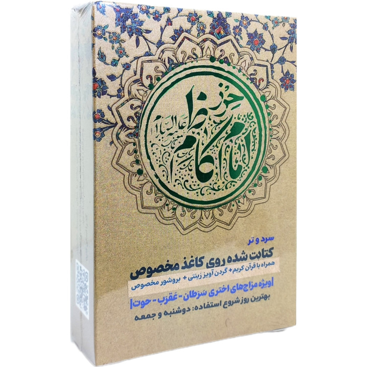 حرز امام کاظم (ع) روی کاغذ برای بروج سرد و تر