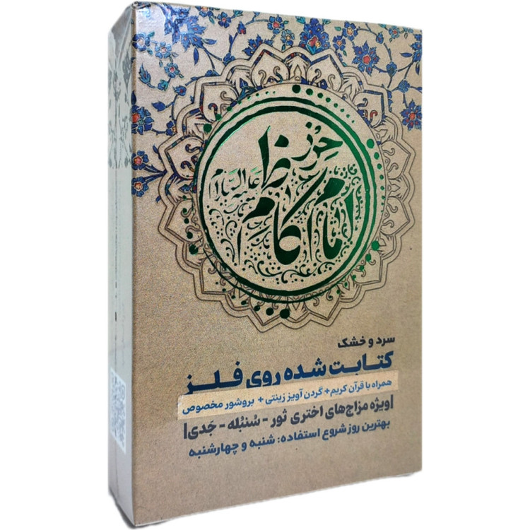 حرز امام کاظم (ع) روی فلز برای بروج سرد و خشک