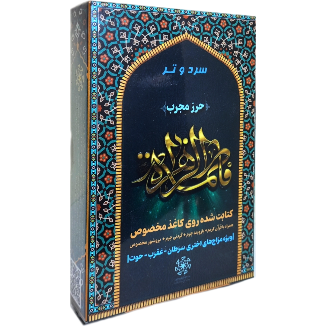 حرز حضرت زهرا (س) برای بروج سرد و تر با عنصر آب