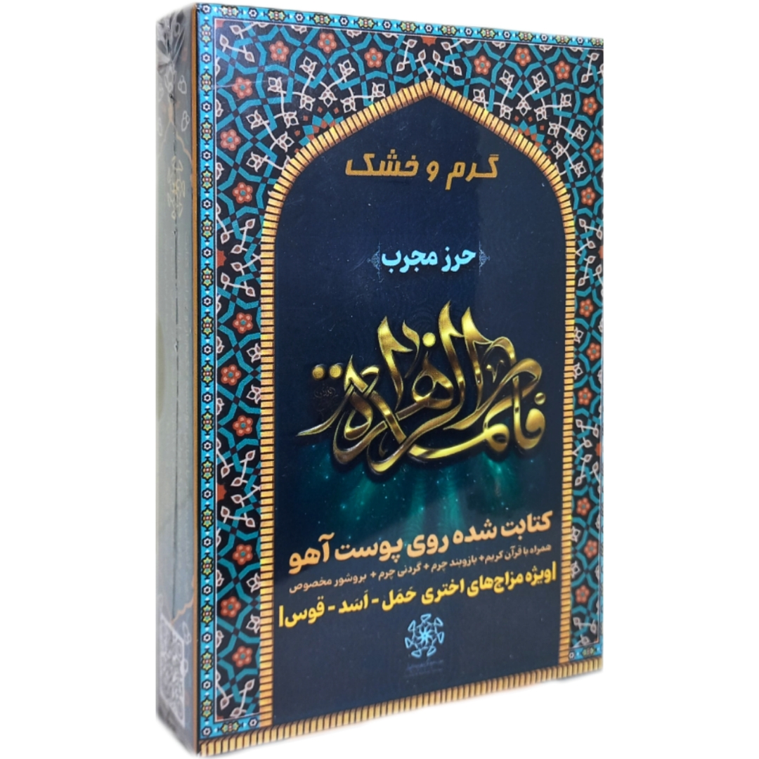 حرز حضرت زهرا (س) برای بروج گرم و خشک با عنصر آتش