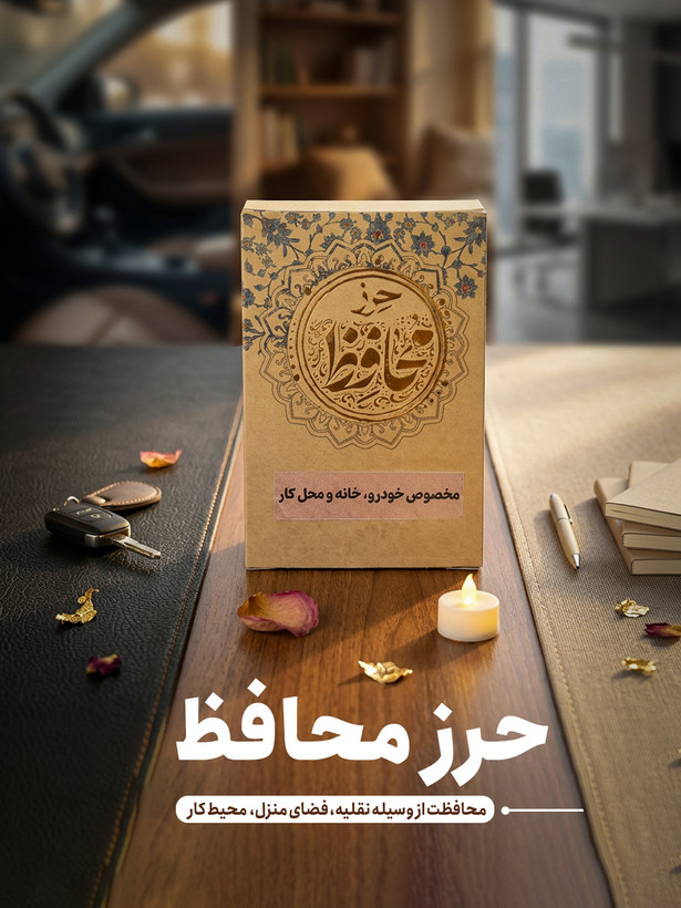 حرز محافظ