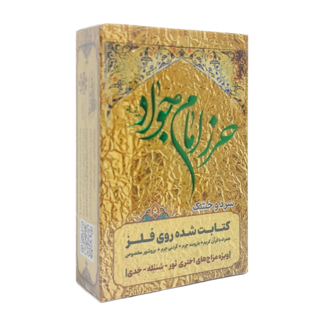 حرز امام جواد (ع) برای بروج سردو خشک با عنصر خاک