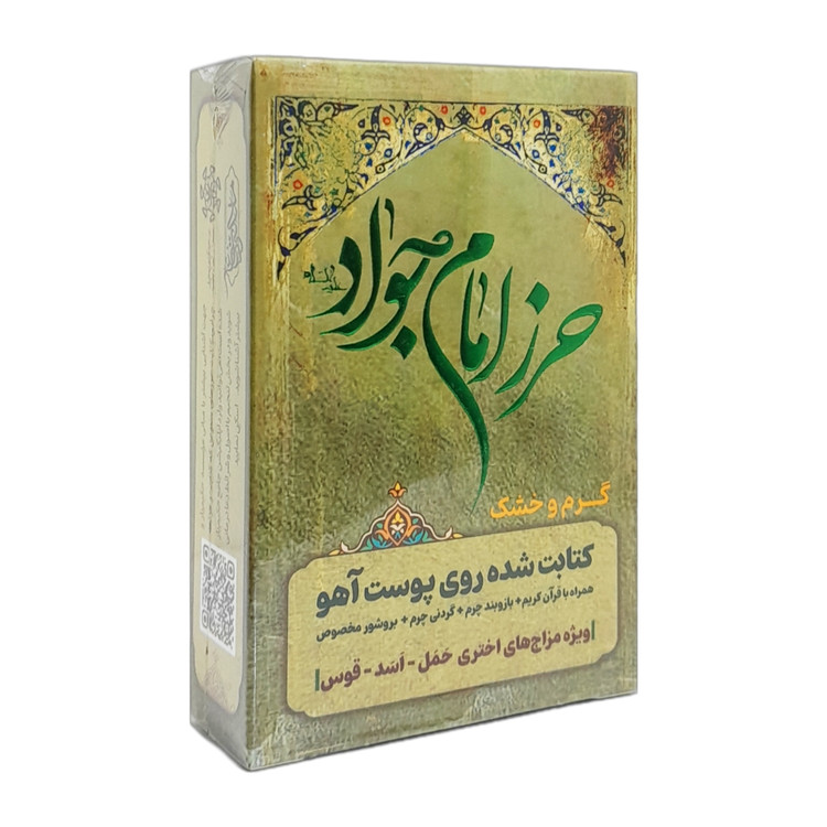 حرز امام جواد برای بروج گرم و خشک با عنصر آتش