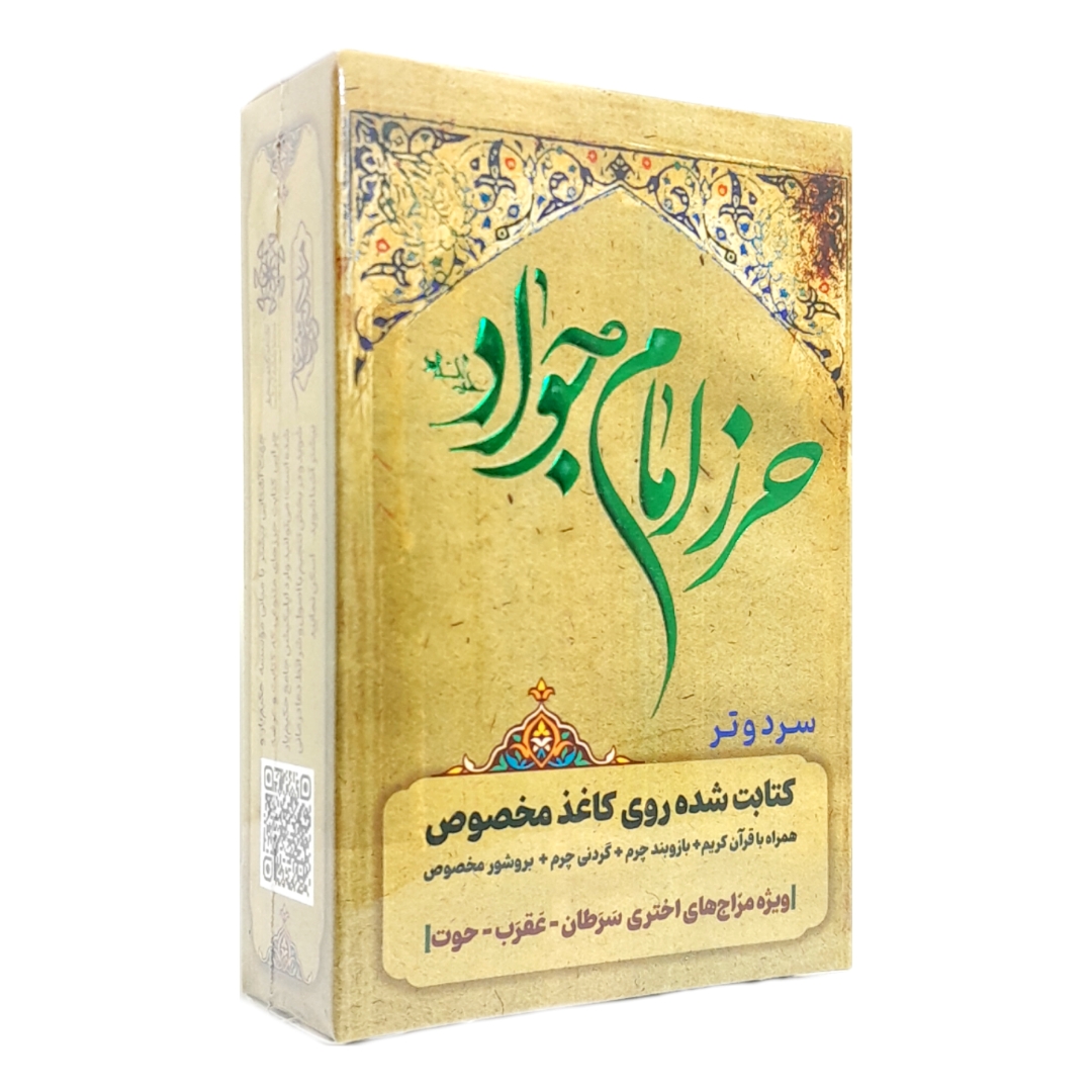 حرز امام جواد (ع) برای بروج سرد و تر با عنصر آب