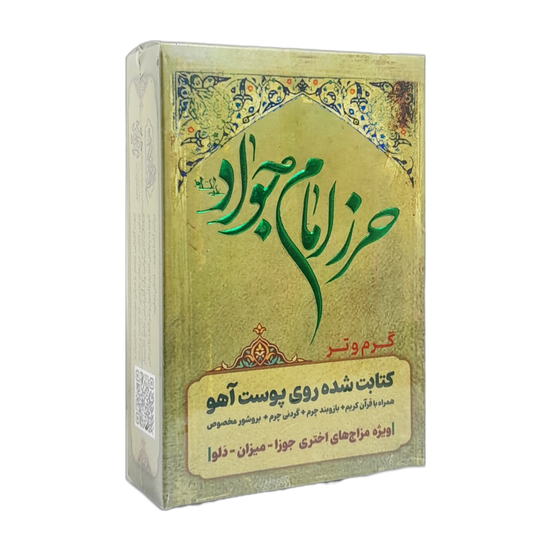 حرز امام جواد (ع) برای بروج گرم و تر با عنصر هوا