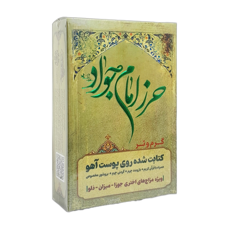حرز امام جواد (ع) برای بروج گرم و تر با عنصر هوا