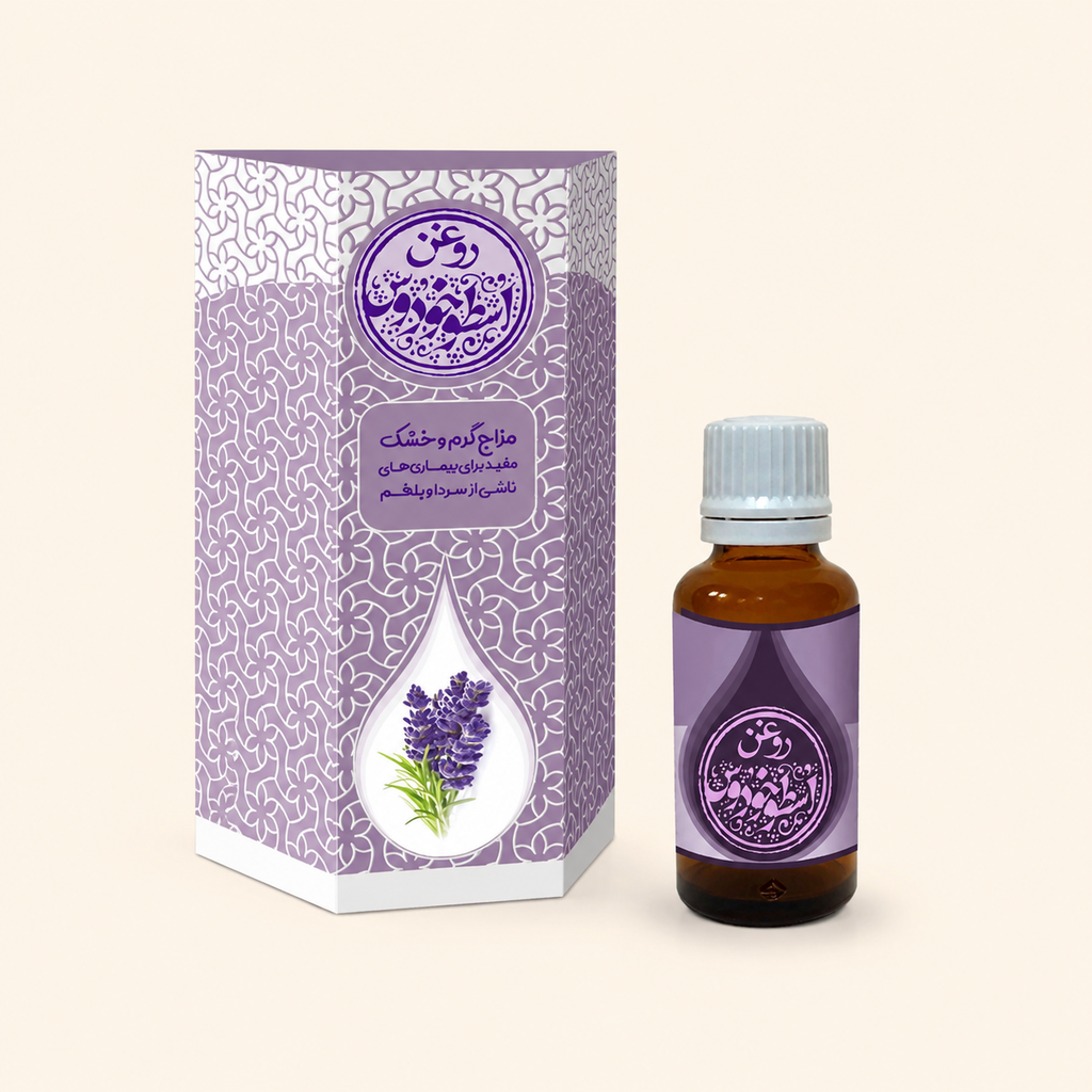 روغن اسطوخودوس طیبستان