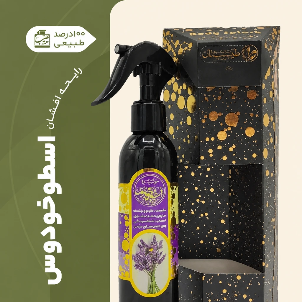 رایحه افشان طبیعی اسطوخودوس ۲۰۰ml طیبستان