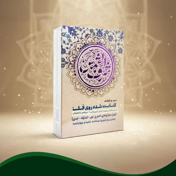 حرز شرف الشمس (بطلان سحر و افزایش محبت زوجین )