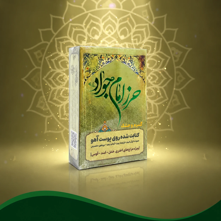 حرز امام جواد (ع) (دفع چشم زخم )