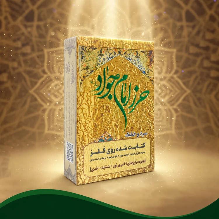 حرز امام جواد (ع) (دفع چشم زخم )