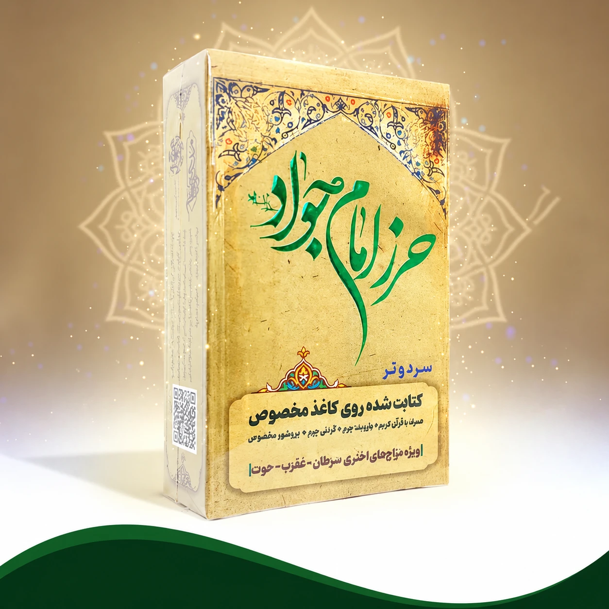 حرز امام جواد (ع)  (دفع چشم زخم )