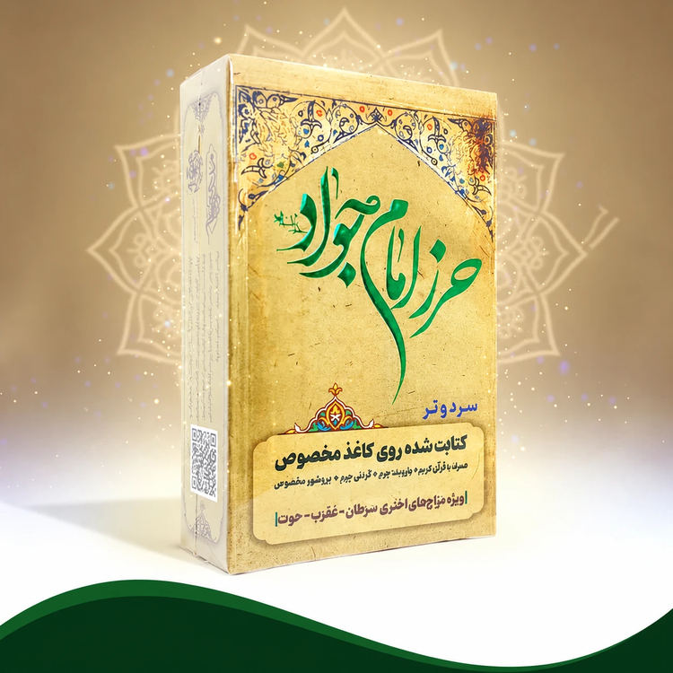 حرز امام جواد (ع) (دفع چشم زخم )
