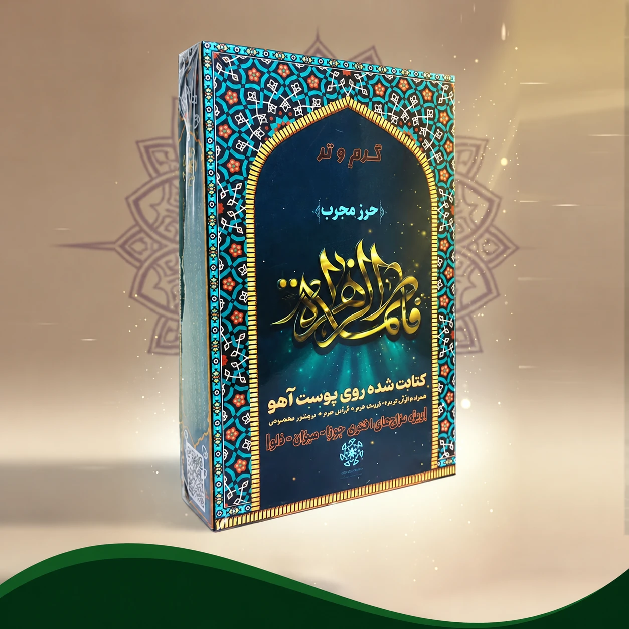 حرز حضرت زهرا (س)  (بطلان سحر)
