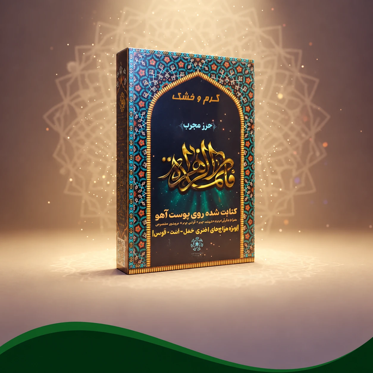 حرز حضرت زهرا (س) (بطلان سحر)