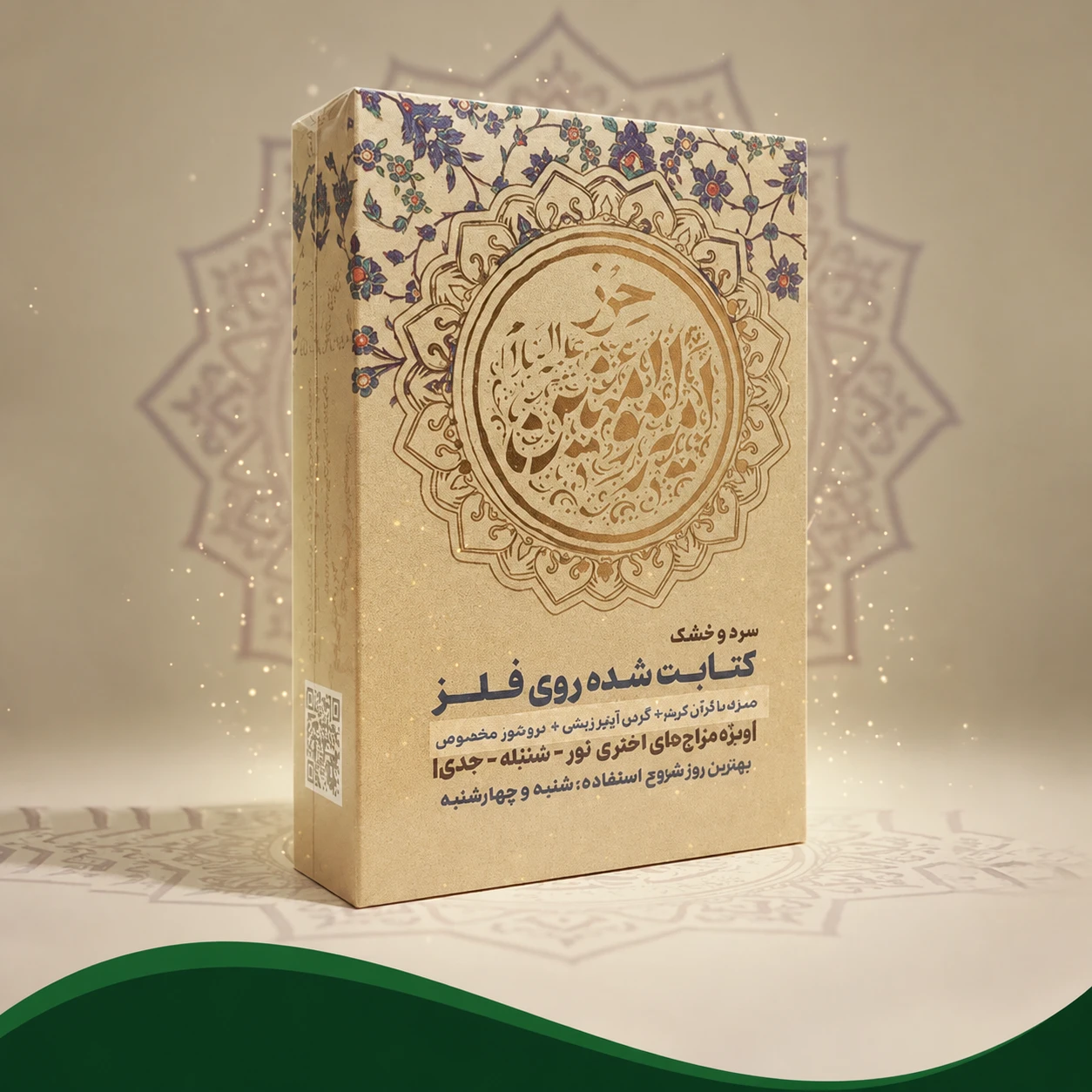 حرز امیرالمومنین (ع)  (افزایش رزق و روزی )