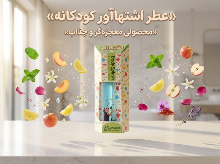 عطر اشتهاآور کودک محصولی از شرکت طیبستان